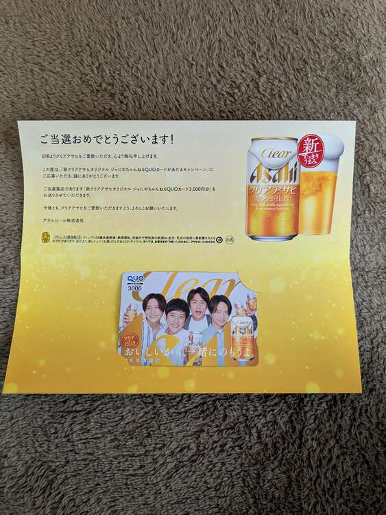 クリアアサヒ景品、じゃにのちゃんねるQUOカード3000円分未使用品（チケット・金券）の商品画像 - 査定依頼日：2025年3月12日 - 最高査定価格：3,500円
