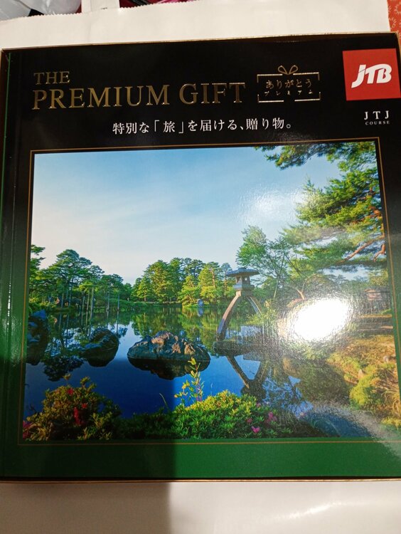 JTBありがとうプレミアム（チケット・金券）の商品画像 - 査定依頼日：2026年9月19日 - 最高査定価格：100,000円