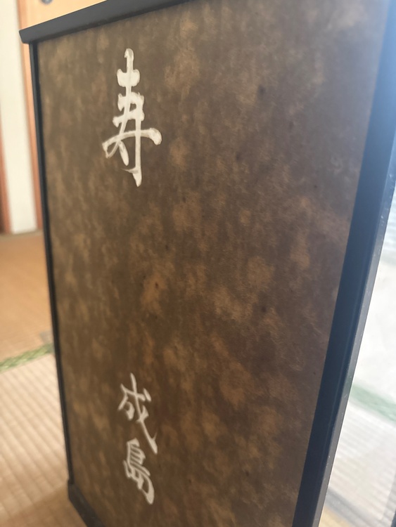 寿　成島（美術品・骨董品）の商品画像 - 査定依頼日：2026年3月15日 - 最高査定価格：100,000円