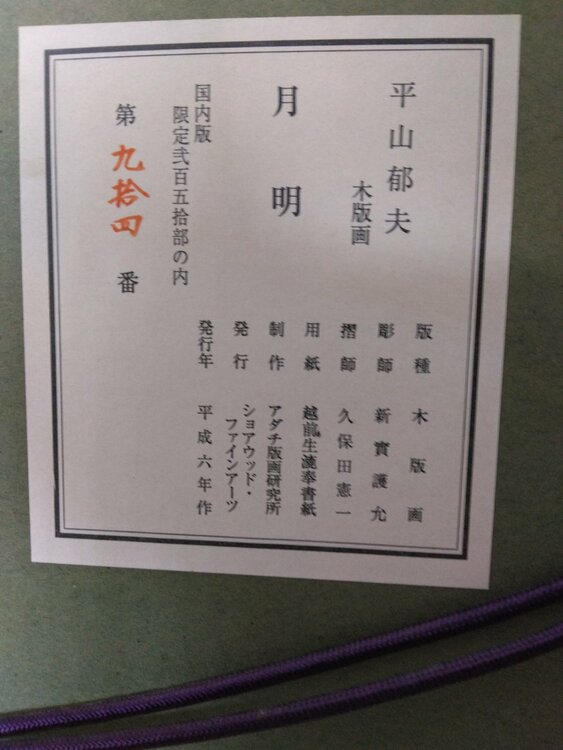 月明（美術品・骨董品）の商品画像 - 査定依頼日：2026年5月18日 - 最高査定価格：15,000円