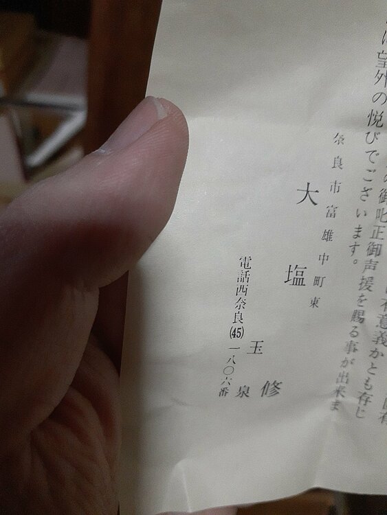 赤膚焼き、大塩玉泉、一輪生き、奈良絵（美術品・骨董品）の商品画像 - 査定依頼日：2026年7月29日 - 最高査定価格：3,000円
