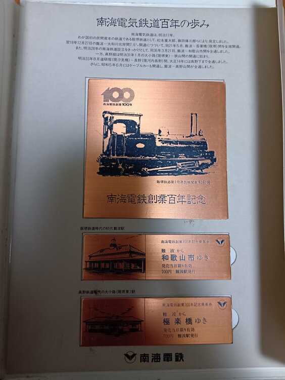 南海電鉄記念切符（チケット・金券）の商品画像 - 査定依頼日：2026年5月8日 - 最高査定価格：500円