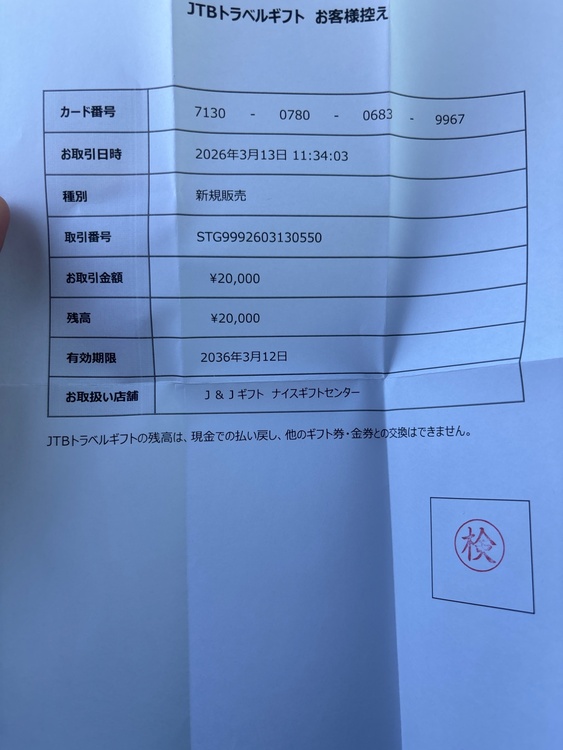 JTBトラベルギフト（チケット・金券）の商品画像 - 査定依頼日：2026年4月6日 - 最高査定価格：100,000円