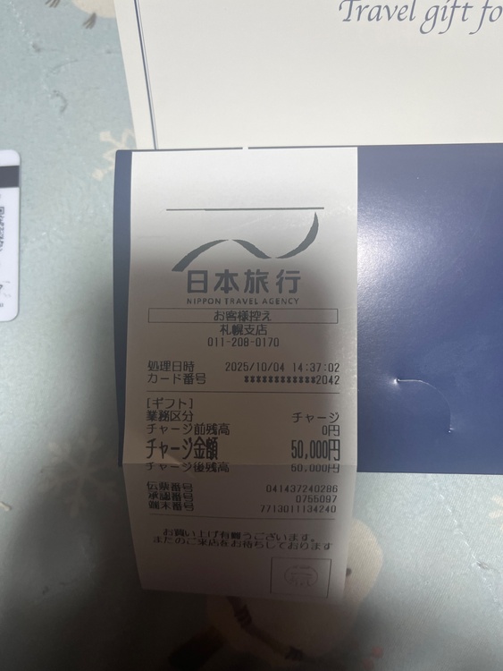 日本旅行ギフト旅行カード（チケット・金券）の商品画像 - 査定依頼日：2025年12月19日 - 最高査定価格：100,000円
