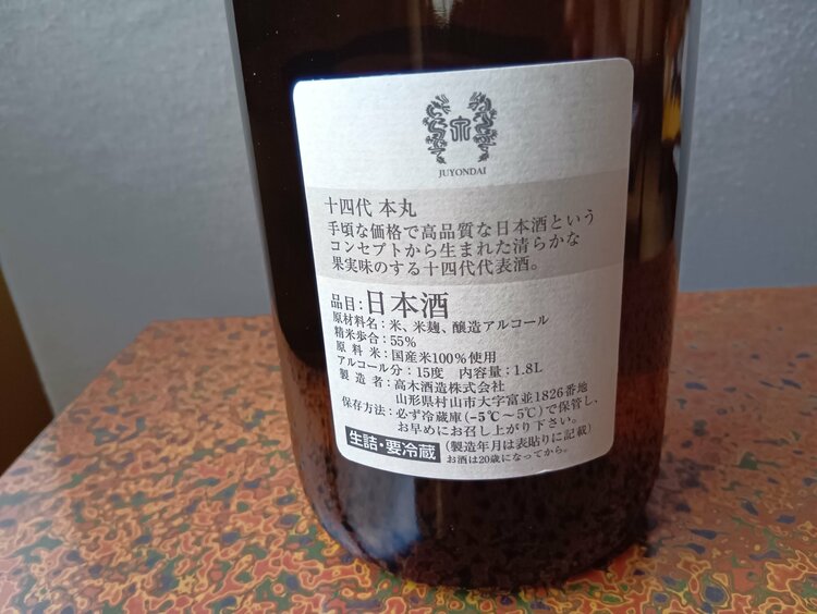 十四代　本丸　製造年月　2025 11 8（お酒）の商品画像 - 査定依頼日：2025年12月26日 - 最高査定価格：37,000円