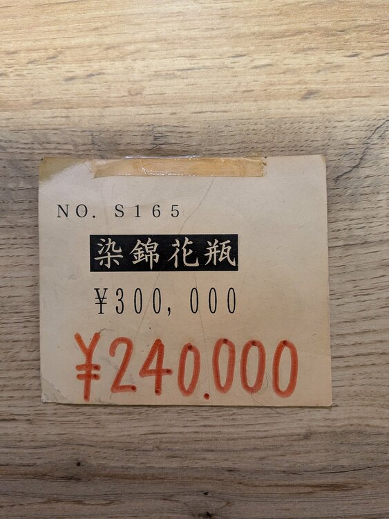 染錦花瓶（美術品・骨董品）の商品画像 - 査定依頼日：2026年1月20日 - 最高査定価格：2,000円