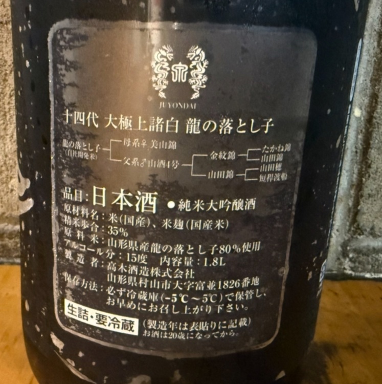 日本酒 十四代 （お酒）の商品画像 - 査定依頼日：2025年9月29日 - 最高査定価格：41,500円