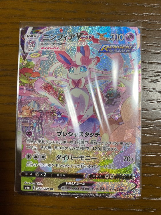 ポケモンカード　ニンフィアVMAX HP310（トレカ）の商品画像 - 査定依頼日：2022年8月20日 - 最高査定価格：40,000円