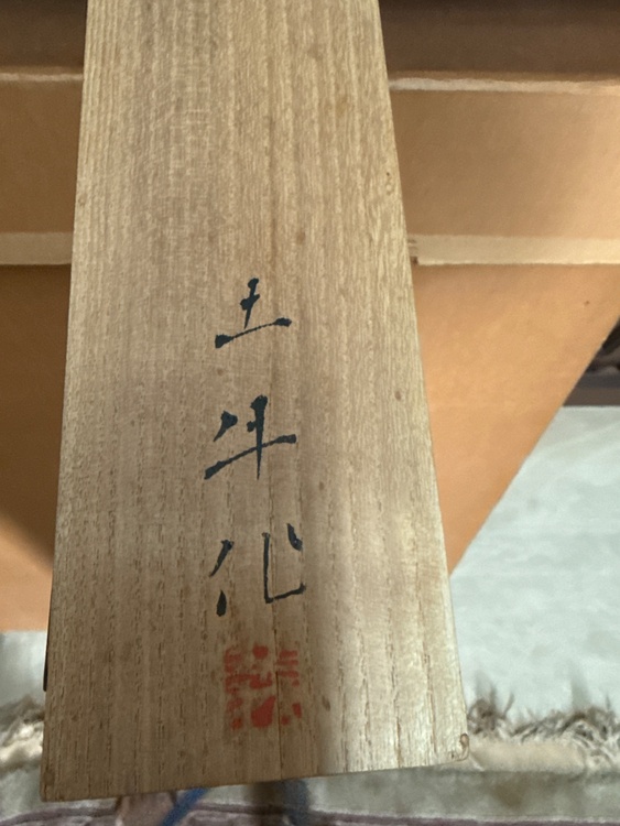 奥村土牛（美術品・骨董品）の商品画像 - 査定依頼日：2026年1月20日 - 最高査定価格：5,000円