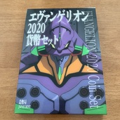 造幣局 エヴァンゲリオン2020貨幣セット（チケット・金券）の商品画像 - 査定依頼日：2025年11月27日 - 最高査定価格：100,000円