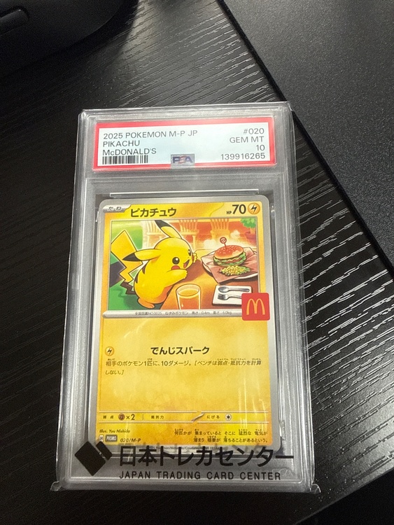 ピカチュウ　マクドナルド　psa10（トレカ）の商品画像 - 査定依頼日：2026年5月3日 - 最高査定価格：13,500円