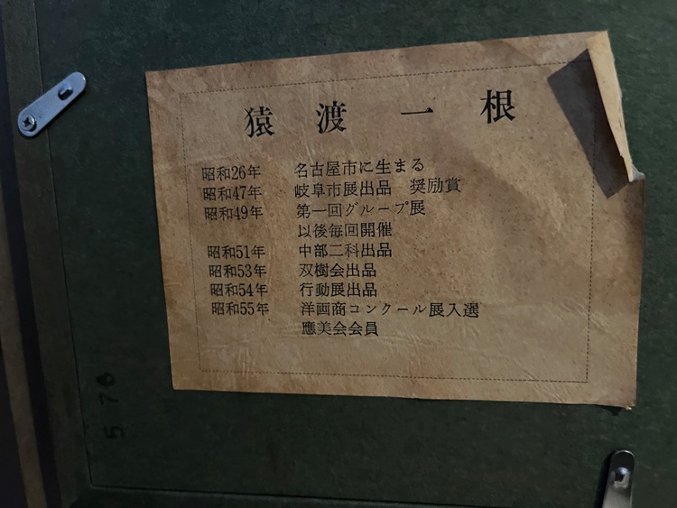 猿渡一根（美術品・骨董品）の商品画像 - 査定依頼日：2026年3月13日 - 最高査定価格：5,000円