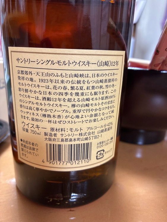 ウイスキー サントリー山崎（お酒）の商品画像 - 査定依頼日：2026年8月11日 - 最高査定価格：20,000円
