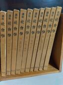 講座　社會學　1～９巻、別巻（古本）の商品画像 - 査定依頼日：2025年9月10日 - 最高査定価格：2,000円
