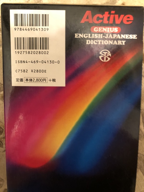 アクティブ ジーニアス英和辞典（古本）の商品画像 - 査定依頼日：2020年5月25日