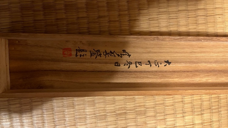 不明（美術品・骨董品）の商品画像 - 査定依頼日：2026年2月24日 - 最高査定価格：3,000円