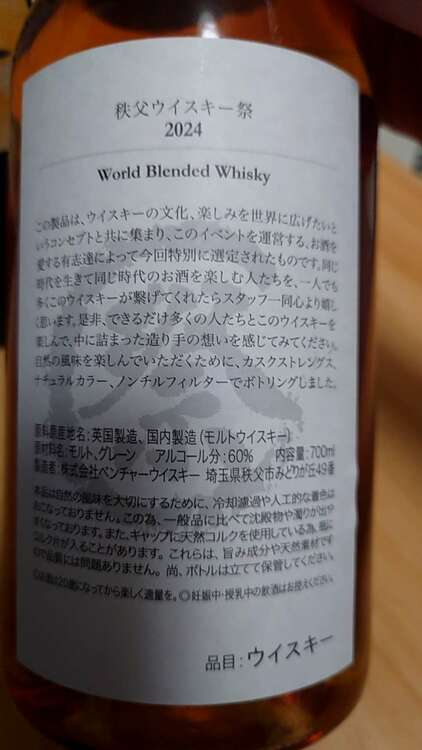 イチローズモルト 秩父ウィスキー祭2024 ワールドブレンド（お酒）の商品画像 - 査定依頼日：2025年3月3日 - 最高査定価格：56,000円
