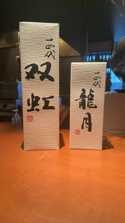 双虹、龍月（お酒）の商品画像 - 査定依頼日：2025年12月4日 - 最高査定価格：180,000円