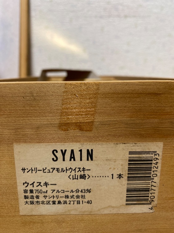 サントリーピュアモルトウイスキー山崎12年　750ml 43%（お酒）の商品画像 - 査定依頼日：2025年8月19日 - 最高査定価格：26,500円