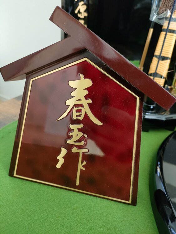 兜（美術品・骨董品）の商品画像 - 査定依頼日：2025年12月26日 - 最高査定価格：1円