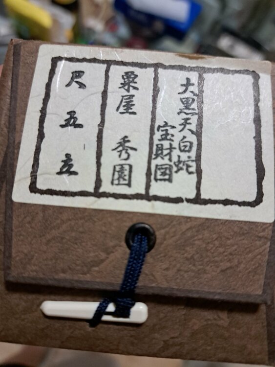 掛軸（美術品・骨董品）の商品画像 - 査定依頼日：2026年3月22日 - 最高査定価格：100,000円