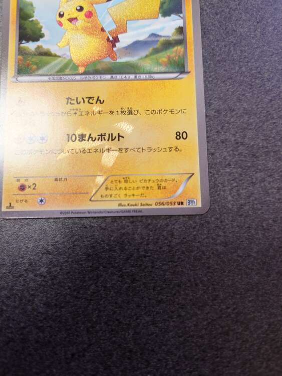 ポケモンカード　ピカチュウ　BW1 UR056/053 （トレカ）の商品画像 - 査定依頼日：2025年4月11日 - 最高査定価格：9,000円