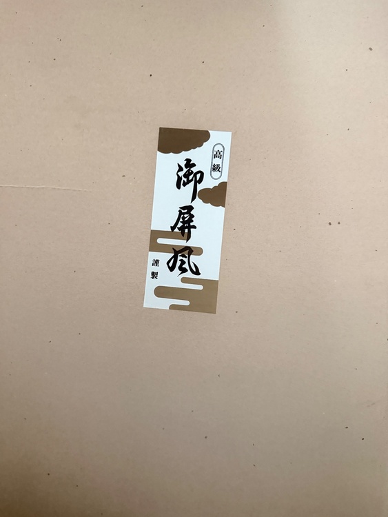 高級　御屏風　謹製（美術品・骨董品）の商品画像 - 査定依頼日：2026年4月15日 - 最高査定価格：100,000円