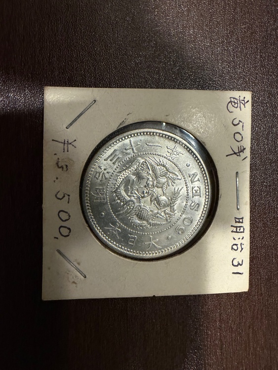 龍　50銭銀貨　明治31年（金・貴金属）の商品画像 - 査定依頼日：2026年10月3日 - 最高査定価格：100,000円