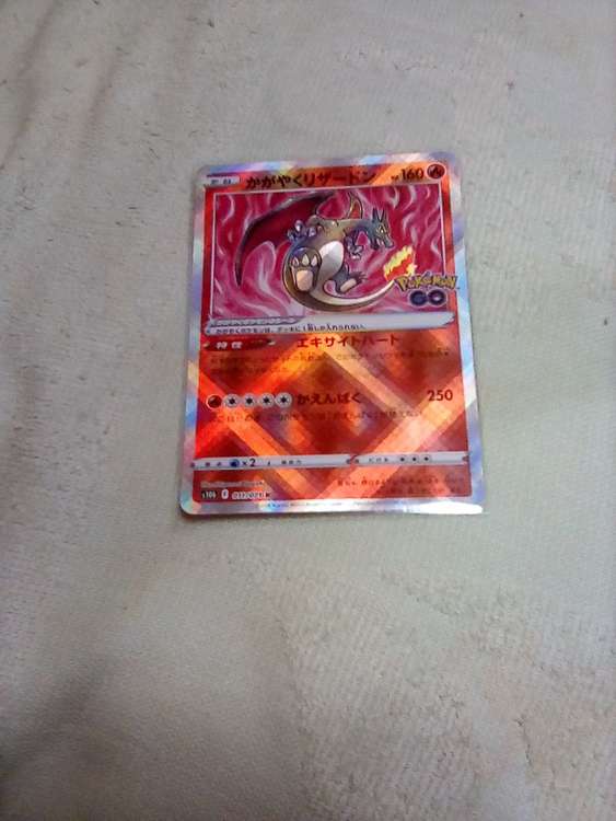 ポケモンカードかがやくリザードン（トレカ）の商品画像 - 査定依頼日：2023年6月23日