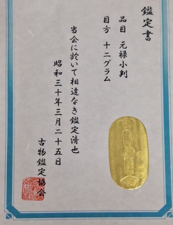 【元禄小判】重さ約12g（金・貴金属）の商品画像 - 査定依頼日：2025年12月15日 - 最高査定価格：100,000円