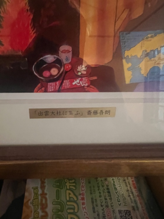 出雲大社に集ふ（美術品・骨董品）の商品画像 - 査定依頼日：2026年3月30日 - 最高査定価格：1,000円