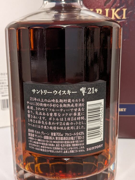 サントリー響21年（お酒）の商品画像 - 査定依頼日：2025年7月21日 - 最高査定価格：63,500円