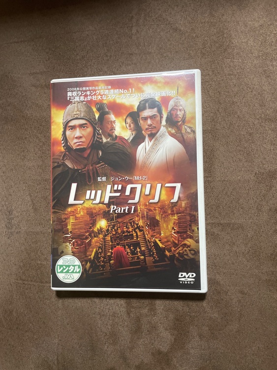 レッドクリフPART1.PART2.タワーリングインフェルノ、守護神（CD・DVD）の商品画像 - 査定依頼日：2025年10月3日 - 最高査定価格：500円