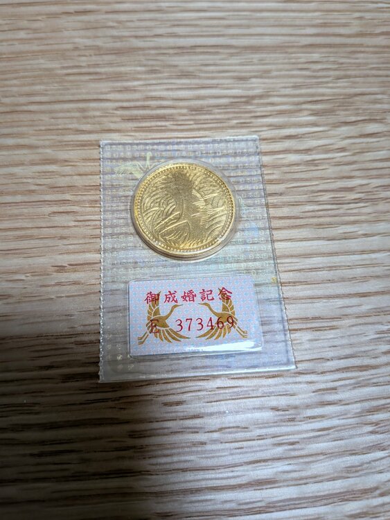 皇太子殿下御成婚記念 5万円金貨 ブリスターパック入り（金・貴金属）の商品画像 - 査定依頼日：2026年9月23日 - 最高査定価格：388,000円