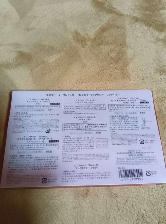 エスプリークプレシャスイルミネイトファンタジーコレクション（コスメ・美容・健康器具）の商品画像 - 査定依頼日：2025年1月26日