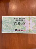 全国百貨店共通商品券1000円（チケット・金券）の商品画像 - 査定依頼日：2024年12月6日 - 最高査定価格：1,800円