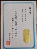 元禄小判（金・貴金属）の商品画像 - 査定依頼日：2025年12月16日 - 最高査定価格：100,000円