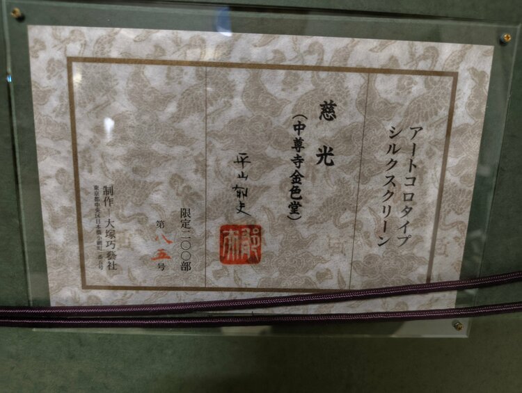 平山郁夫　慈光（美術品・骨董品）の商品画像 - 査定依頼日：2026年8月18日 - 最高査定価格：3,000円