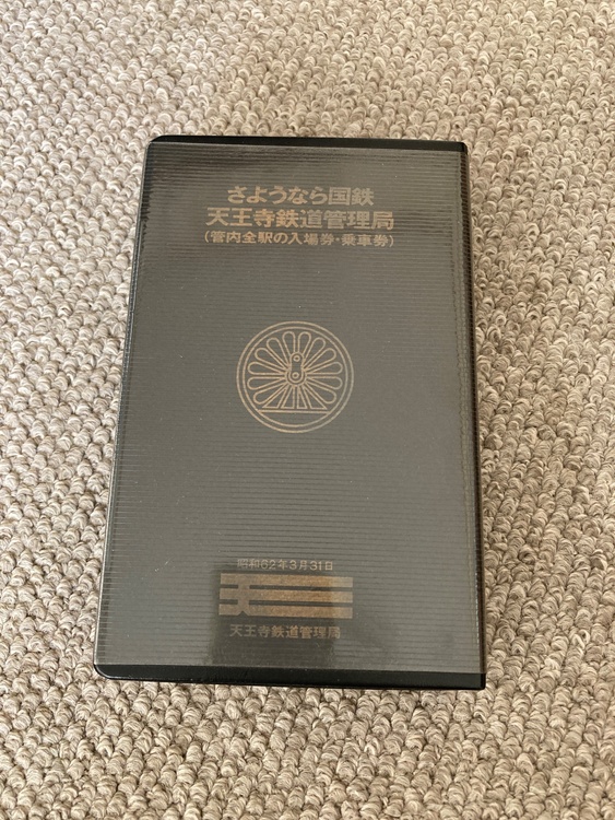 さようなら国鉄天王寺鉄道管理局(管内全駅の入場券・乗車券)（チケット・金券）の商品画像 - 査定依頼日：2026年1月5日 - 最高査定価格：500円