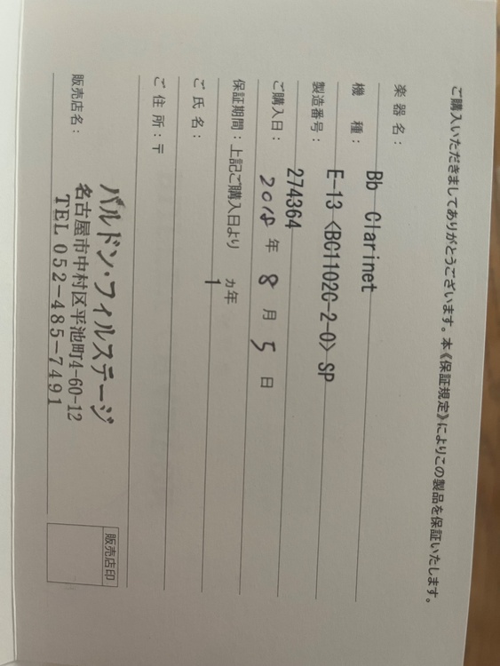 クラリネット（ピアノ・楽器・PA機材）の商品画像 - 査定依頼日：2026年8月11日 - 最高査定価格：35,000円