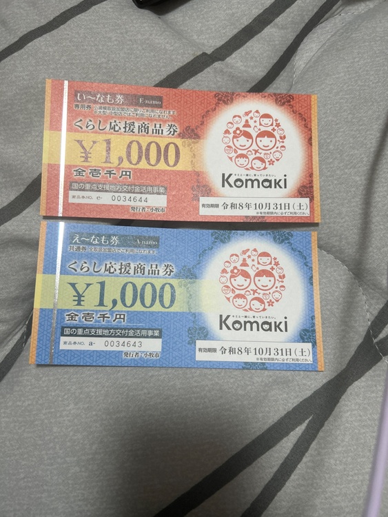 くらし応援商品券（チケット・金券）の商品画像 - 査定依頼日：2026年2月15日 - 最高査定価格：100,000円