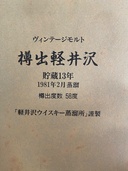 ウイスキー 軽井沢 