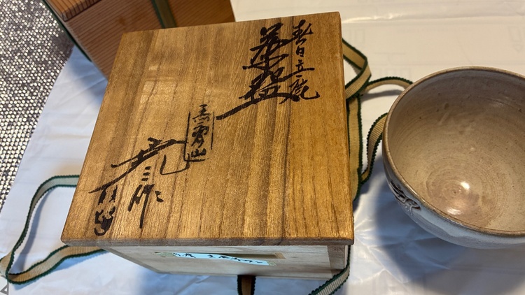 茶碗（美術品・骨董品）の商品画像 - 査定依頼日：2026年1月21日 - 最高査定価格：5,000円