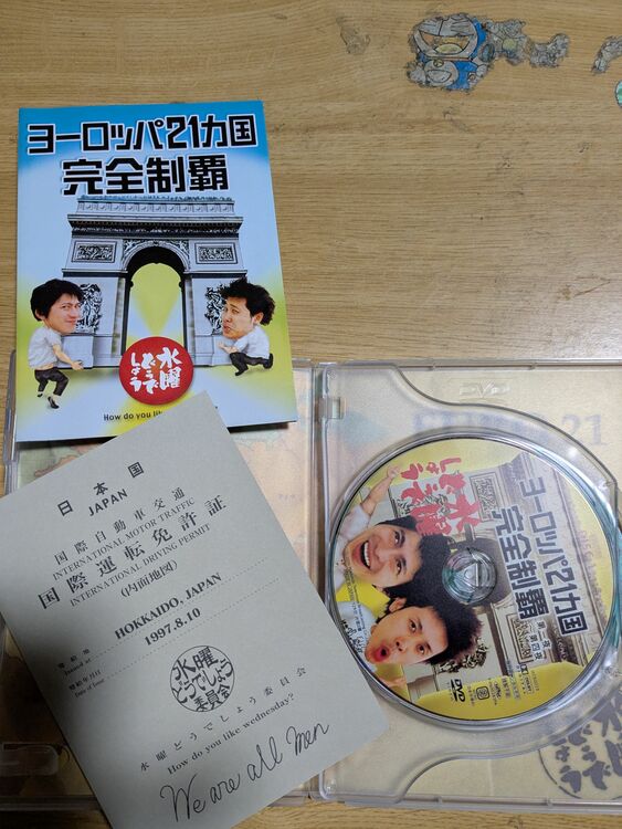水曜どうでしょうヨーロッパ21カ国完全制覇（CD・DVD）の商品画像 - 査定依頼日：2025年11月18日 - 最高査定価格：750円