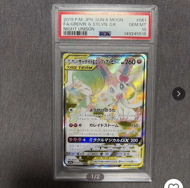 PSA10 サーナイト&ニンフィアGX SR（トレカ）の商品画像 - 査定依頼日：2026年8月4日 - 最高査定価格：25,000円