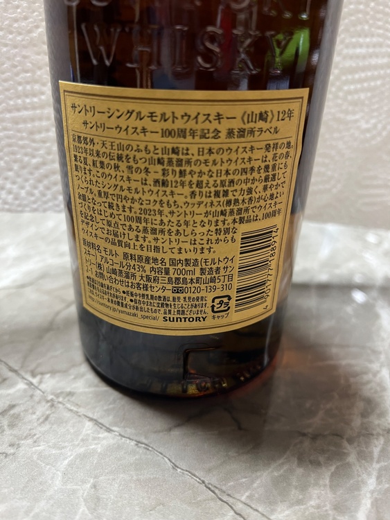 山崎（お酒）の商品画像 - 査定依頼日：2026年7月28日 - 最高査定価格：21,500円