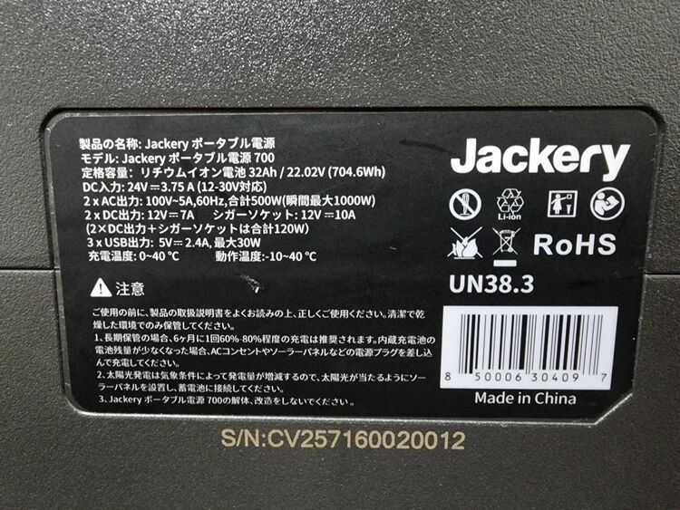Jackery ポータブル電源 700（家電）の商品画像 - 査定依頼日：2025年9月20日 - 最高査定価格：12,000円
