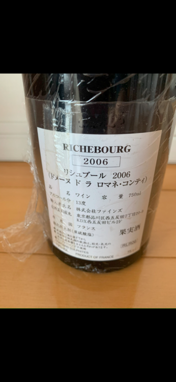 ワイン リシュブール （お酒）の商品画像 - 査定依頼日：2026年5月12日 - 最高査定価格：380,000円