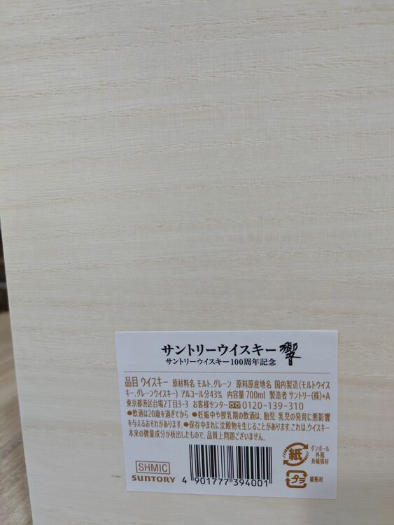 ウイスキー サントリー響 （お酒）の商品画像 - 査定依頼日：2025年8月6日 - 最高査定価格：54,000円
