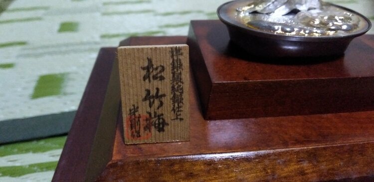 松竹梅洋銀仕上げ（美術品・骨董品）の商品画像 - 査定依頼日：2026年3月25日 - 最高査定価格：100,000円